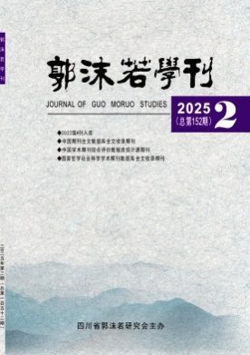 郭沫若学刊杂志